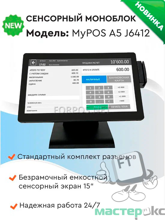 POS Моноблок А5